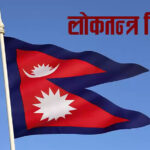 आज लोकतन्त्र दिवस