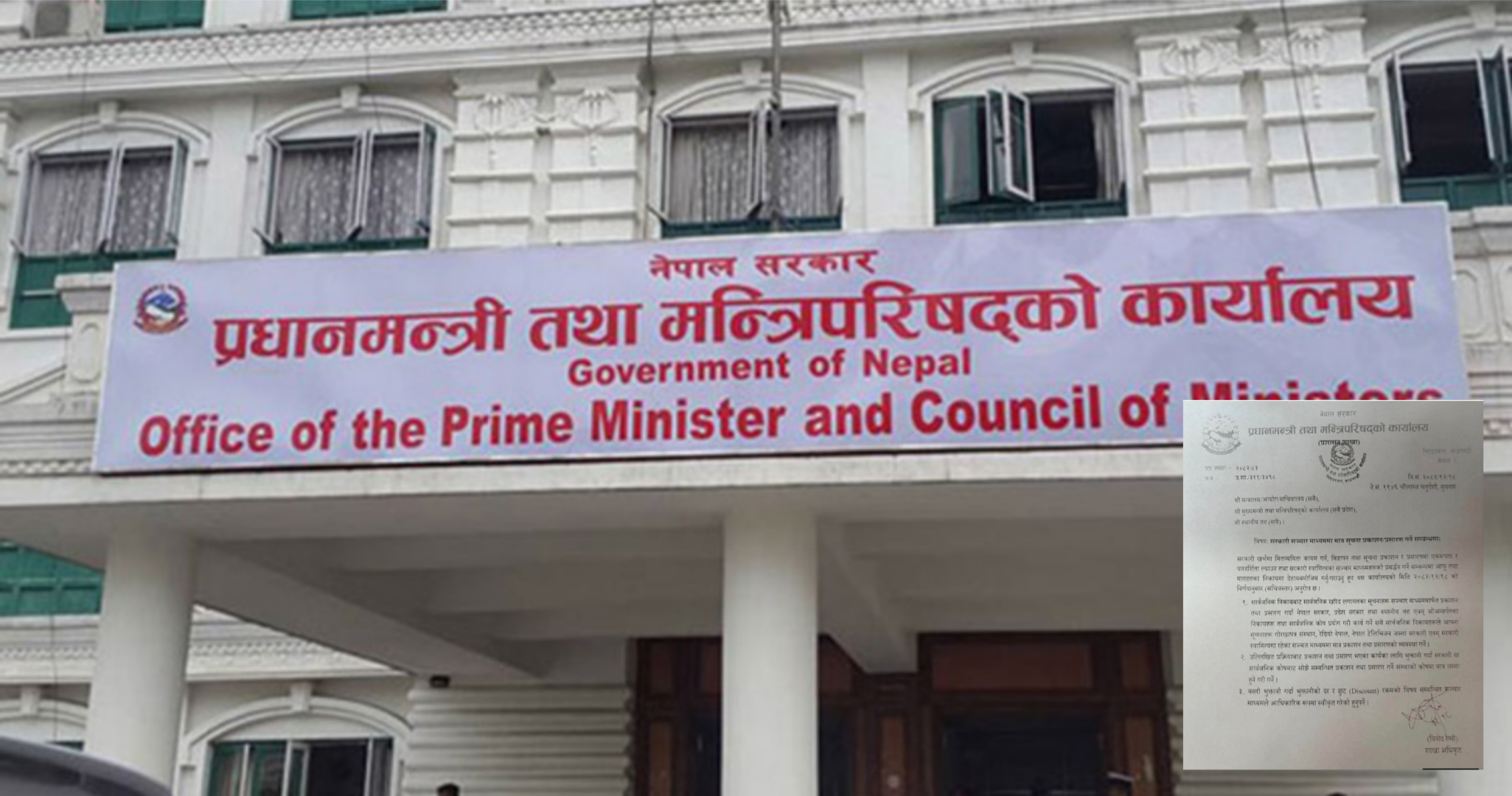 सरकारी सूचना अब सरकारी सञ्चार माध्यममै मात्र प्रकाशन गर्न निर्देशन