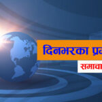 आज दिनभरका प्रमुख २० समाचार बुलेटिन