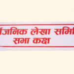 आज सार्बजनिक लेखा समिति र कानुन समितिको बैठक बस्दै