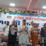 सभ्य र समृद्ध परोहा ः १० औँ नगरसभा सम्पन्न, ४९ करोड भन्दा बढीको बजेट सार्वजनिक