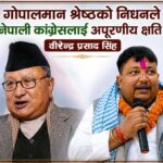 पूर्व उपप्रधानमन्त्री गोपालमान श्रेष्ठको निधनमा वीरेन्द्र प्रसाद सिंहद्वारा गहिरो दुःख व्यक्त