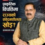 प्राकृतिक विपत्तिमा राज्यको संवेदनशीलता खोइ? सत्यनारायण यादव