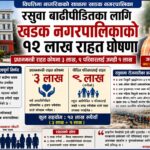 रसुवा बाढीमा खडकका ९ परिवारको पीडा, नगरपालिकाको १२ लाख राहत