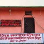 कटहरिया नगरपालिकामा नयाँ हाकिमको कार्यशैलीमाथि प्रश्न, हाजिर नहुँदै खाता सञ्चालन गरेको आरोप